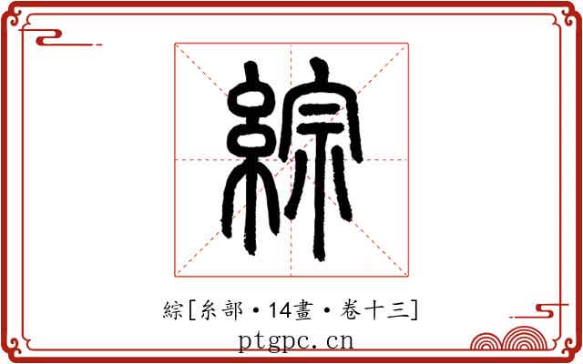 綜