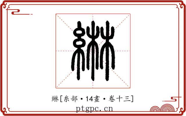 綝