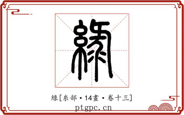 綠