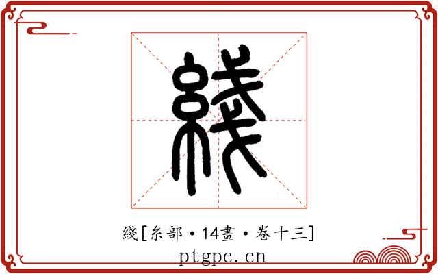 綫