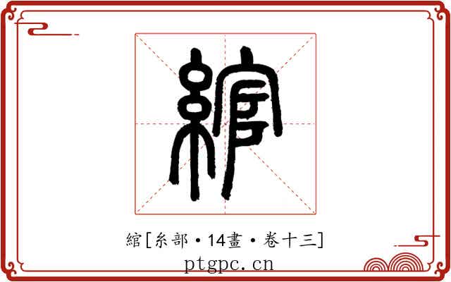 綰