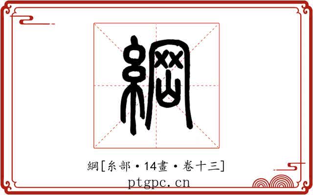 綱