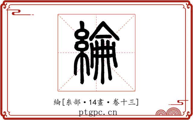 綸