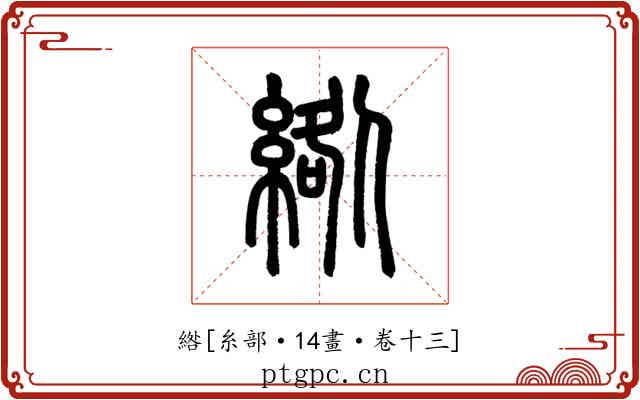 綹