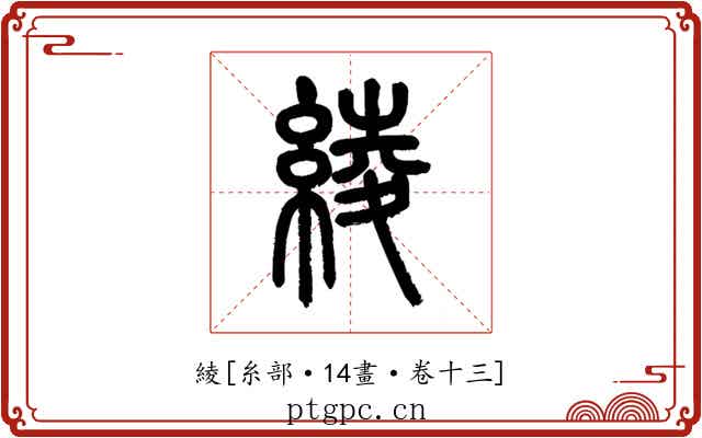 綾