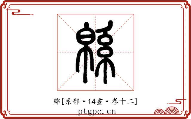 綿