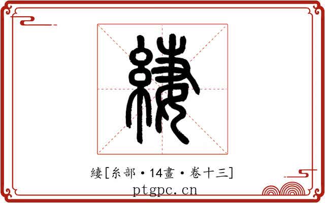 緀