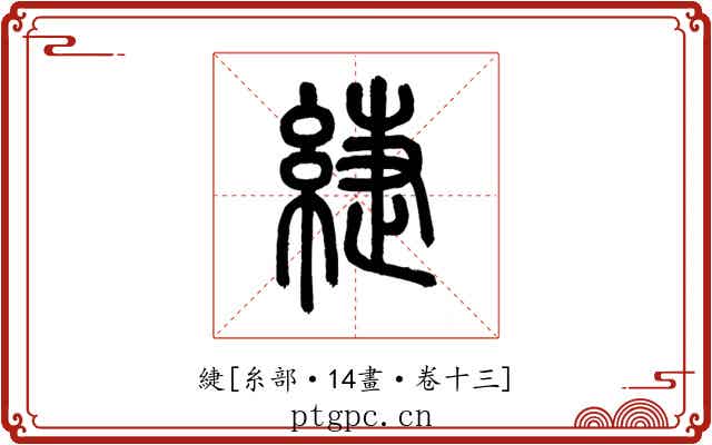 緁