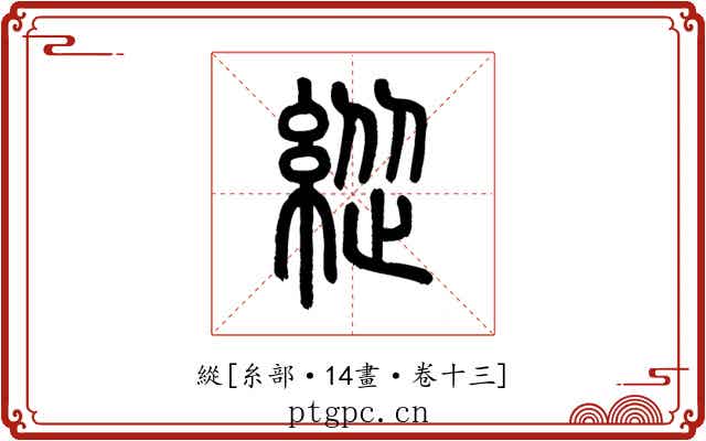 緃