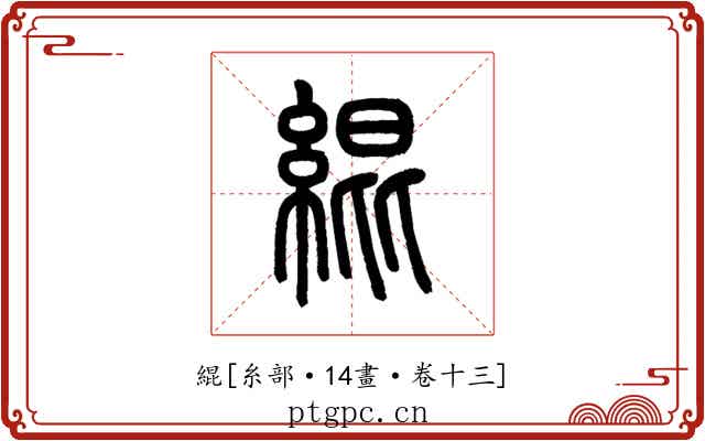 緄