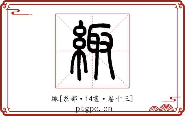 緅