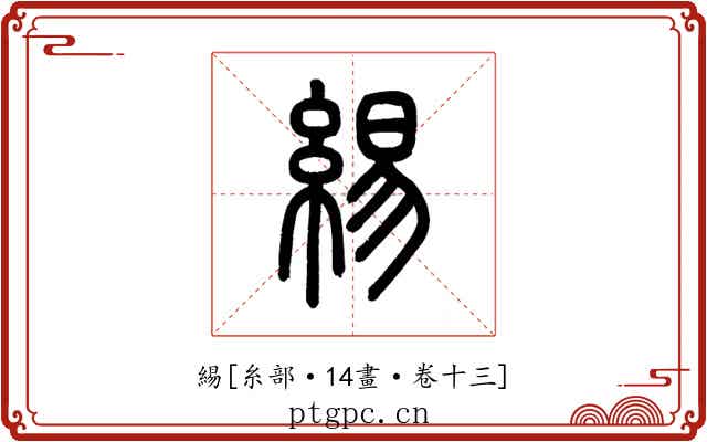 緆