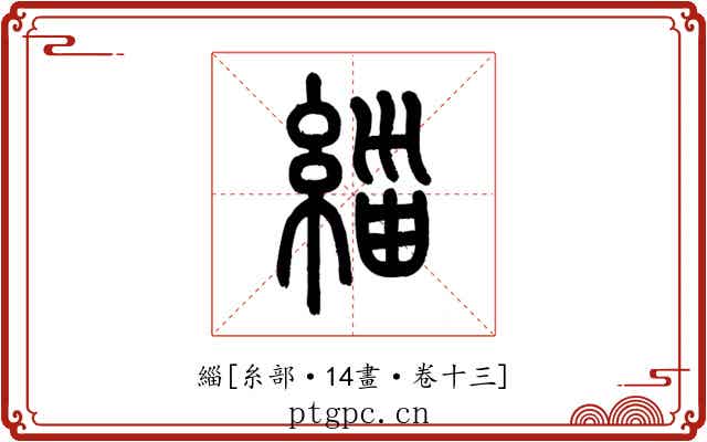 緇