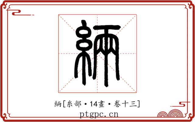 緉