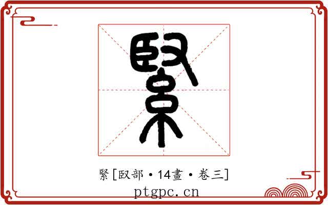 緊