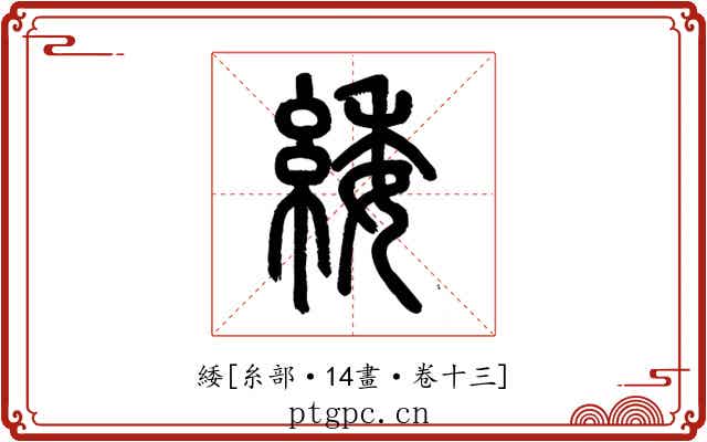 緌