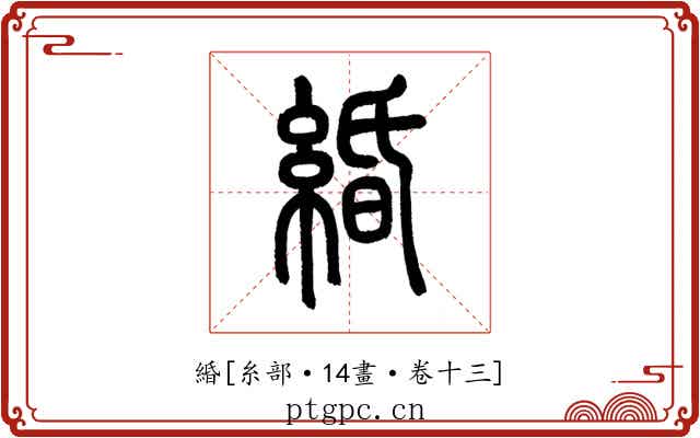 緍