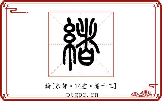 緒