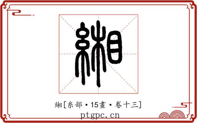緗