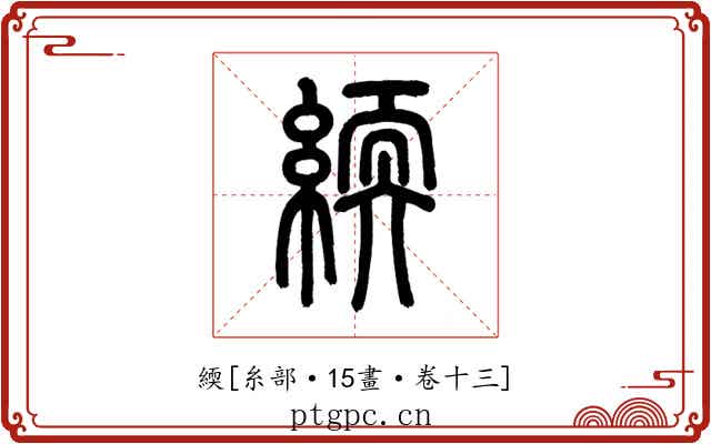緛