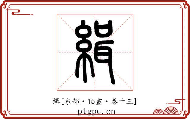 緝