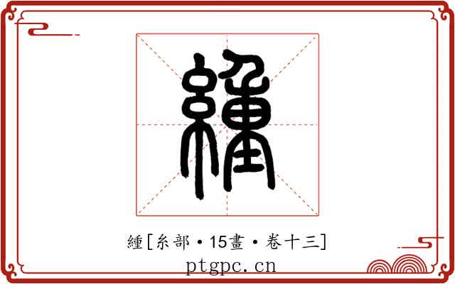 緟