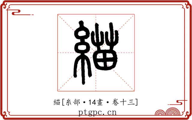 緢