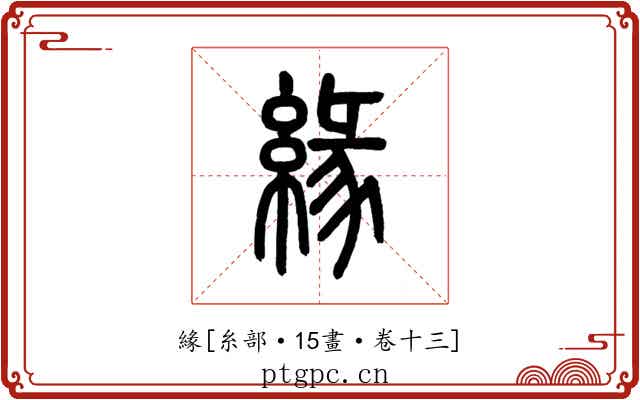 緣