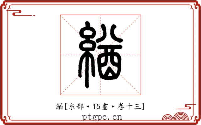 緧