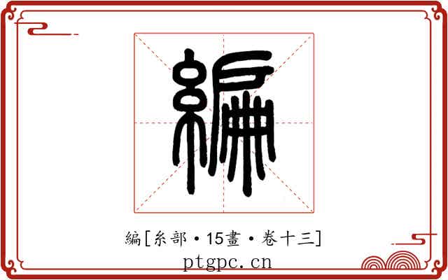 編