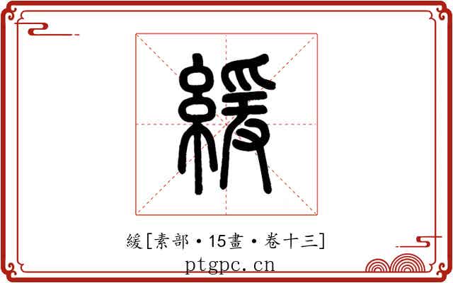 緩