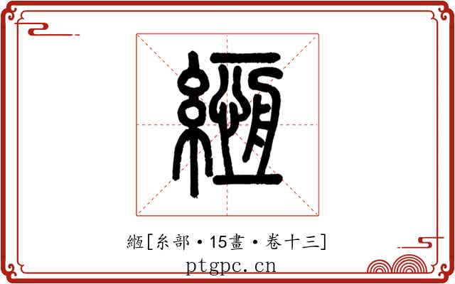 緪