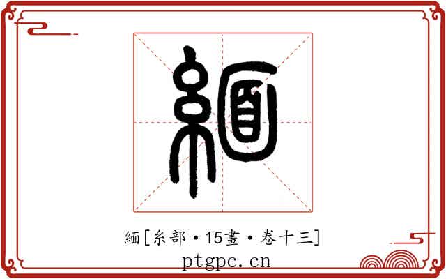 緬