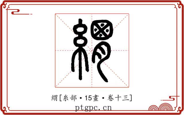 緭