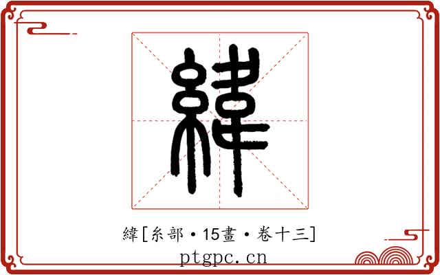 緯