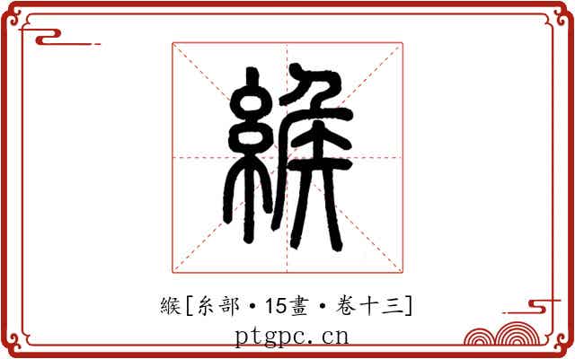 緱