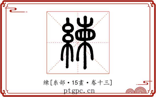 練