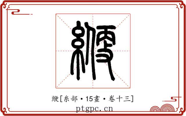 緶