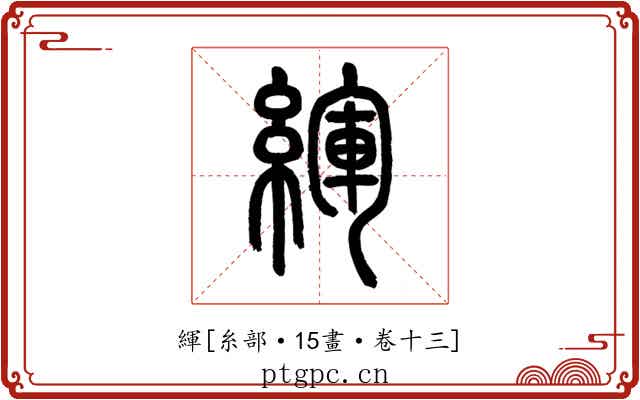 緷