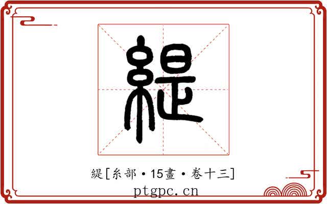 緹