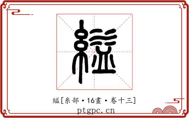 縊