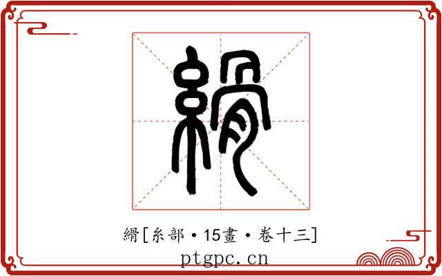 縎