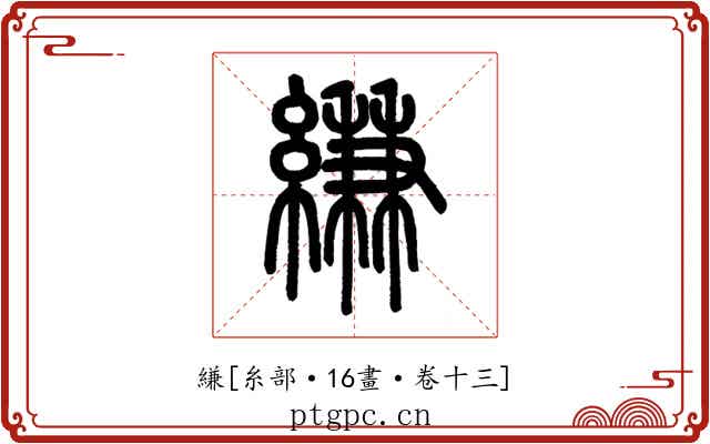 縑