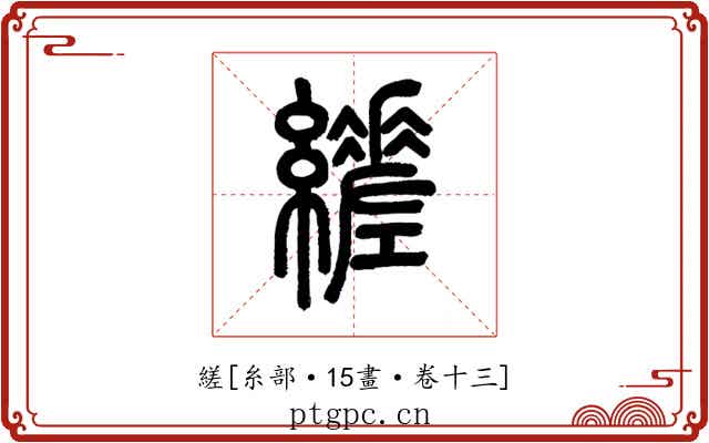縒