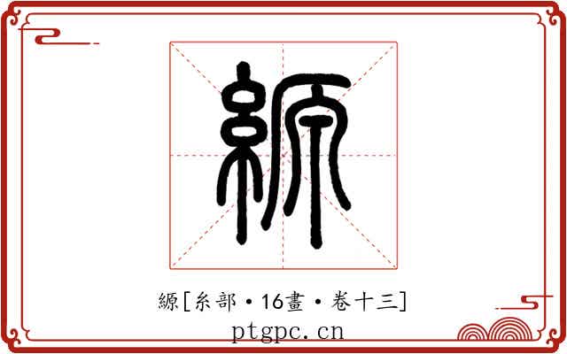 縓