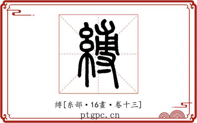 縛