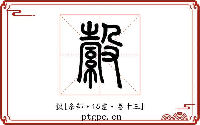 縠