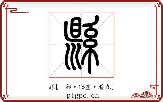 縣