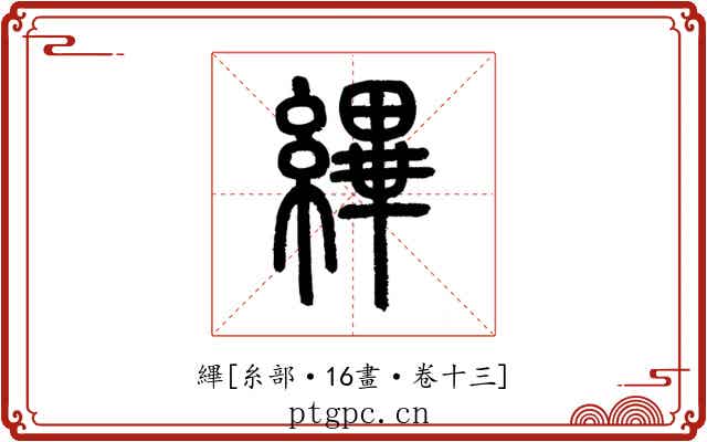 縪