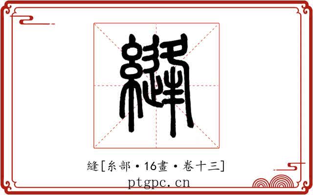 縫